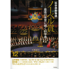 科学感動物語　１２　ノーベル賞　最高の栄誉に輝く科学者