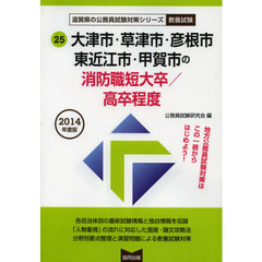 大津市・草津市・彦根市・東近江市・甲賀市の消防職短大卒／高卒程度　教養試験　２０１４年度版