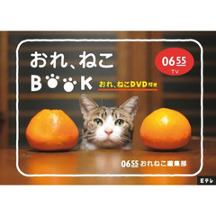 Eテレ0655 おれ、ねこBOOK(おれ、ねこDVD付き) (DVDブック)