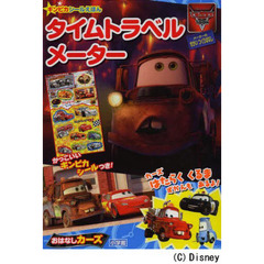 タイムトラベルメーター―おはなしカーズ (小学館のテレビ絵本 ギンピカシール絵本/カーズトゥーンメーターのせかい)