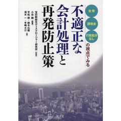 「告発」「課徴金」「行政処分なし」の視点でみる不適正な会計処理と再発防止策