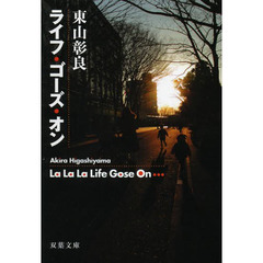 ライフ・ゴーズ・オン