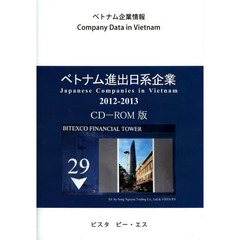 ベトナム進出日系企業　ＣＤ－ＲＯＭ版　２０１２－２０１３