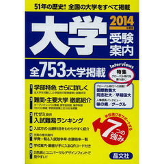 大学受験案内　２０１４年度用