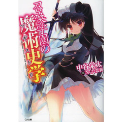 召喚学園の魔術史学（マギストリ）