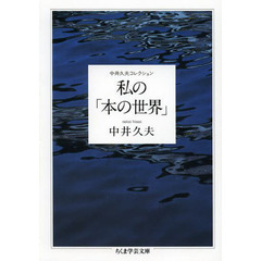 私の「本の世界」　中井久夫コレクション