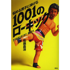 悩める男子に捧げる１００１のローキック