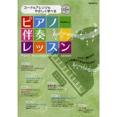 CD付き コードもアレンジもやさしく学べる ピアノ伴奏レッスン