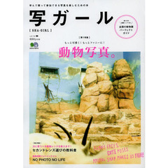 写ガール 16　動物写真。／セカンドレンズの教科書