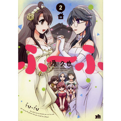 ふ～ふ　　　２