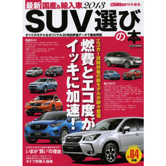 最新国産＆輸入車ＳＵＶ選びの本　２０１３　全６４車種ＳＵＶのすべてがわかる３０項目パーフェクト評価データ