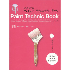 インテリアのペイント・テクニック・ブック　塗りの基本がよくわかる