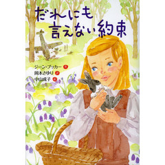 だれにも言えない約束