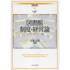 図書館制度・経営論　ライブラリー・マネジメントの現在