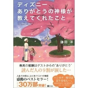 ディズニーありがとうの神様が教えてくれたこと 通販｜セブンネット