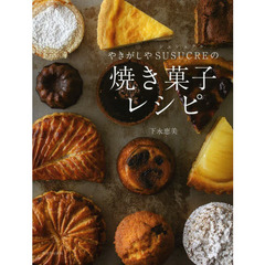 やきがしやＳＵＳＵＣＲＥの焼き菓子レシピ