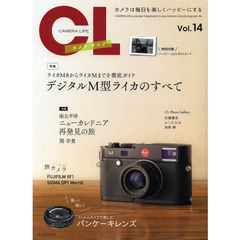 カメラ・ライフ Vol.14 (玄光社MOOK)　デジタルＭ型ライカのすべて