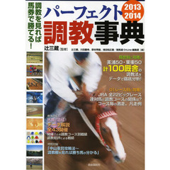 パーフェクト調教事典　調教を見れば馬券で勝てる！　２０１３－２０１４　自由国民版