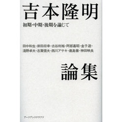 吉本隆明論集　初期・中期・後期を論じて