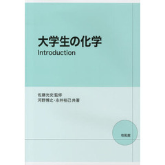 大学生の化学Ｉｎｔｒｏｄｕｃｔｉｏｎ