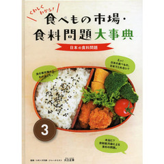 くわしくわかる！食べもの市場・食料問題大事典　３　日本の食料問題