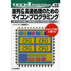 並列＆高速処理のためのマイコン・プログラミング　ロボットもキビキビ動く！ＡＲＭや並列プロセッサＸＭＯＳを例にして