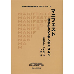 マニフェスト　ダダからクレアシオニスムへ