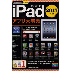 ｉＰａｄアプリ大事典　２０１３年版
