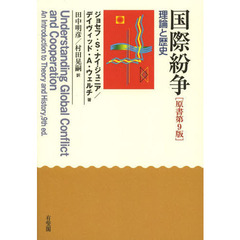 国際紛争　理論と歴史