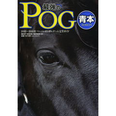 最強のＰＯＧ青本　ペーパーオーナーゲーム完全ガイド　２０１３～２０１４年