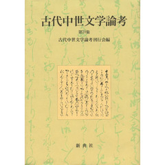 古代中世文学論考　第２８集