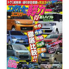 コンパクトカーエコカー＆軽カーマル得購入バイブル　２０１４年版　燃費　性能　価格　減税率　使い勝手を徹底比較！！