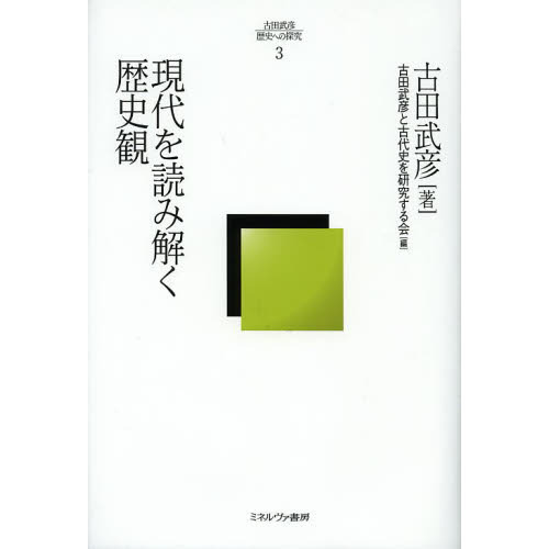 古田武彦関連書籍10冊セット 古田武彦関連書籍10冊セット