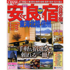 安くて良い宿公共の宿　’１４東海・北陸・信州
