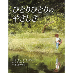 ひとりひとりのやさしさ