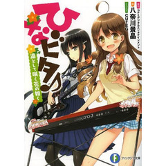 ひなビタ♪　凛として咲く花の如く
