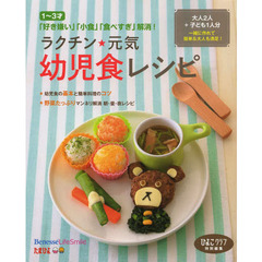 ラクチン☆元気幼児食レシピ　大人２人＋子ども１人分一緒に作れて簡単＆大人も満足！　１～３才　「好き嫌い」「小食」「食べすぎ」解消！