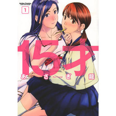 １５才　１