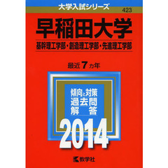 早稲田大学　基幹理工学部・創造理工学部・先進理工学部　２０１４年版