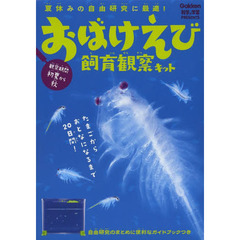 おばけえび　飼育観察キット