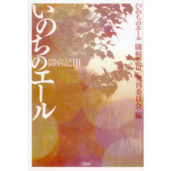 いのちのエール　闘病記３