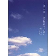 入社４年目－私が鬱になった理由