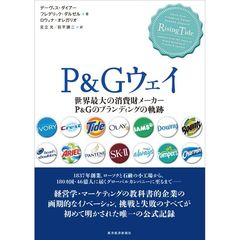 P&Gウェイ: 世界最大の消費財メーカーP&Gのブランディングの軌跡