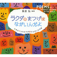 ラクダのまつげはながいんだよ　日本の子どもたちが詩でえがいた地球