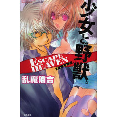 少女と野獣。ＥＳＣＡＰＥ　Ｈ　Ｆｉｎａｌ