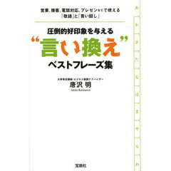 圧倒的好印象を与える“言い換え”ベストフレーズ集