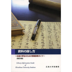 資料の探し方　広島大学生のための情報探索ガイド　改訂２版