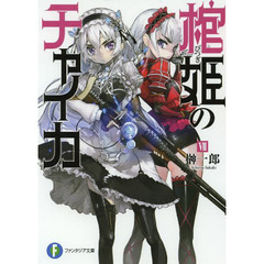 棺姫（ひつぎ）のチャイカ　７