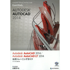 Autodesk AutoCAD 2014/AutoCAD LT 2014 公式トレーニングガイド