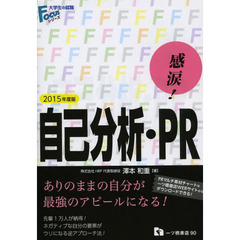 感涙! 自己分析・PR 〔2015年度版〕 (大学生の就職Focusシリーズ)